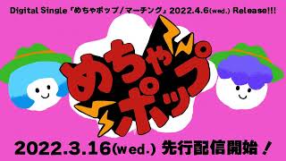 peanut butters - 「めちゃポップ」 Teaser (2022年3月16日(水) Release)