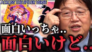 【アクロスザスパイダーバース】「ここから先アニメってまだ進化するんだ..」→「面白いっちゃ面白いけど..リック＆モーティでやり尽くしちゃってる..」【スパイダーバース/岡田斗司夫/切り抜き】