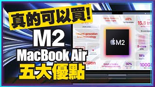 買前必看！M2 MacBook Air比M2 MacBook Pro更划算？該把M1 Pro、M1 Ultra換成M2嗎？蘋果筆電怎麼挑？