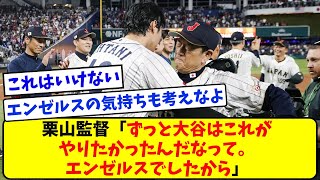 栗山監督「ずっと大谷はこれがやりたかったんだなって。エンゼルスでしたから」【なんJ なんG反応】【2ch 5ch】