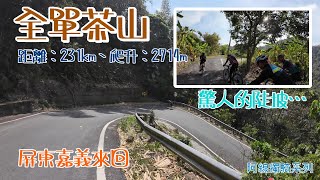 丨公路車丨丨爬坡丨全單茶山~前半段你跑我追，後半段爬得不要不要的~2024.03.23