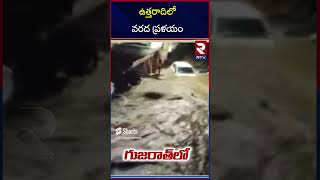 Assam Gujarat Rains Floods | Wether Update | ఉత్తరాదిలో వరద | RTV VZM