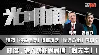 港府「揮霍無度」違基本法「量入為出」原則？陶傑 ：港人應細思忌信「假大空」！