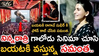 నిన్నరాత్రి గాలోడు సినిమా చూసి బయటకి వస్తున్న సమంత | Sudigali Sudheer | Samantha | Gaalodu movie