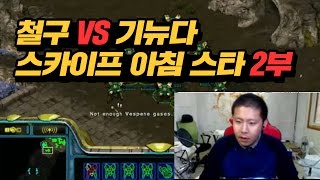 철구vs기뉴다 스카이프 아침 스타 멸망전 2부 (16.10.10-16) :: StarCraft