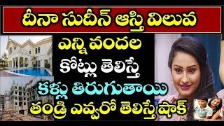 దీనా సుదీన్ ఆస్తి విలువ ఎన్ని వందల కోట్లు తెలిస్తే కళ్ళు తిరుగుతాయి తండ్రి ఎవ్వరో తెలిస్తే షాక్..