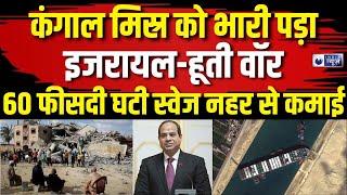 Egypt Economic Crisis Suez Canal: कंगाल मिस्र को भारी पड़ी इजरायल-हूती वॉर | Badi Baat | India News