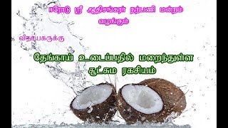 விநாயகருக்கு தேங்காய் உடைப்பதில் மறைந்துள்ள சூட்சும ரகசியம்