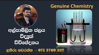 සාමාන්‍ය පෙළ විද්‍යාව(O/L Science) - අල්පාම්ලිත ජලය විද්‍යුත් විච්ඡේදනය(Electrolysis Of Water)