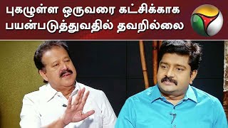 புகழுள்ள ஒருவரை கட்சிக்காக பயன்படுத்துவதில் தவறில்லை: பொன்முடி, திமுக | K Ponmudy | DMK | MK Stalin