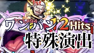 【モンスト】ヴィル爺で白鯨ワンパンしたら特殊演出あった！？【リゼロコラボ】