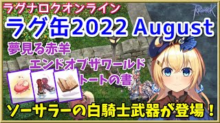 【RO】ラグ缶2022August新装備レビュー＆解説