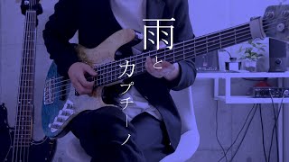 雨とカプチーノ - ヨルシカ(bass cover) ベース弾いてみた