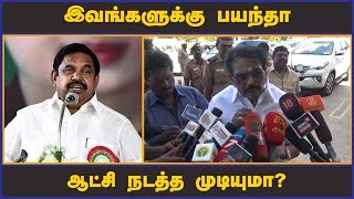 இவங்களுக்கு பயந்தா  ஆட்சி நடத்த முடியுமா?