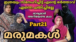 ഒരു ഭർത്താവും രണ്ടു ഭാര്യമാരും കുടുംബം ഒരുമിച്ചിരുന്ന് കാണേണ്ട കഥ  malappuramkamaru