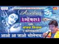 come come bholenath special shiv bhajan bhakti bhajan sanjay mittal kolkata saawariya