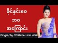 ခိုင်နှင်းဝေ ဘဝအကြောင်း - Khine Hnin Wai Biography | ThinYuPar Biography