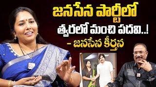 త్వరలో మంచి పదవి వస్తుంది!| Janasena Keerthana About Her Post | Deputy CM Pawan Kalyan | #appolitics