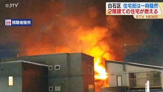 炎と煙激しく…住宅街で火事　「1階窓から火が出ている」　物置に燃え移る約６時間後に鎮火　札幌市白石区菊水