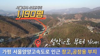 [매물번호152]가평 서울양양고속도로 설악IC인근 창고,공장용 부지/면적1,190평/계획관리지역/평당80만원