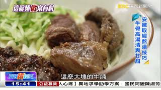 取經淮南牛肉湯 三寶麵「徽」常有料《海峽拼經濟》