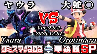 【スマブラSP】タミスマ#202 準決勝 ヤウラ(ダークサムス) VS 大蛇〇(ポケモントレーナー) - オンライン大会