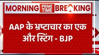 Breaking : AAP नेता ने ही किया पार्टी के भ्रष्टाचार का एक और स्टिंग, BJP ने लगाया आरोप