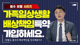 4억~5억도 아낄 수 있는 가족일상생활배상책임 특약 꼭 가입하세요. (69화)