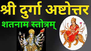 Durga Ashtottara Satanamavali ||  दुर्गा अष्टोत्तर सतनामावली ||