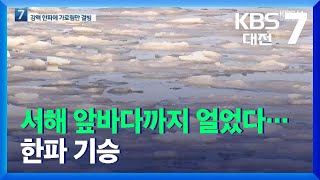 서해 앞바다까지 얼었다…한파 기승 / KBS  2021.12.27.