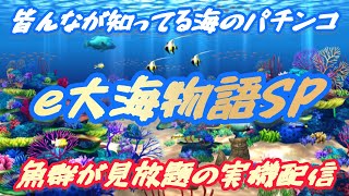 【パチンコ実機配信】 魚群が見放題! 目指せコンプリート! e大海物語5スペシャル  2025.2.4 #パチンコ #ライブ配信 #コンプリート #大海物語5スペシャル  #海物語 #海物語ライブ