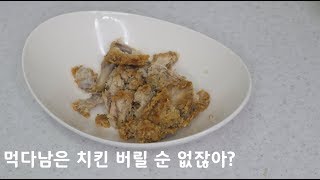 먹다남은 치킨으로 간장소스 만들어 한끼해결 하기