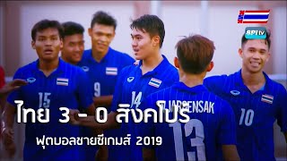 ฟุตบอลชายซีเกมส์ 2019 ไทย vs สิงคโปร์ 1 ธันวาคม 2019