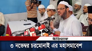 ৩ নভেম্বর চরমোনাই এর মহাসমাবেশ নিয়ে কথা বলছেন ফয়জুল করিম | Chormonai | Somabesh | Daily Ittefaq