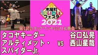 木屋町わいわいフェスタ2021 第４試合　タコヤキーダー＆アルティメット・スパイダーJr. vs 谷口弘晃＆西山星哉