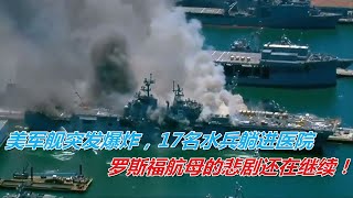 羅斯福航母剛返回母港，就有一艘登陸艦發生爆炸！悲劇還在繼續？