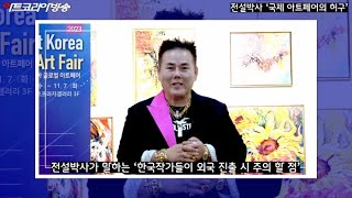 [Art Korea Tv] 전설 박사-한국 작가들 이러면 당한다