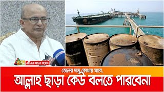 রাশিয়া থেকে তেল আমদানি করলে আপত্তি করবে না যুক্তরাষ্ট : জ্বালানি উপদেষ্টা । Fuel Import | Russia