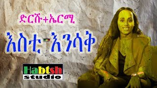 ድርሹ+ኤርሚ-እስቲ እንሳቅ-ምርጥ አዲስ ቀልድ-New Ethiopian comedy Dirshu + Ermy