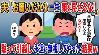 夫「お願いだから一生顔見せるな！」→黙って引越し永遠に無視してやった結果ｗ【2ｃｈ修羅場スレ・ゆっくり解説】