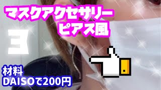 簡単マスクアクセサリーピアス風作り方3  マスクピアス作り方　マスクイヤリング作り方　材料DAISO 【DIY】ダイソー購入品　プチプラ