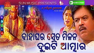 Bahaghara Seta Milana | Jhia Jiba Sashughara | Srikant Gautam | Sun Music Odia