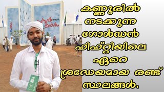 ഗോൾഡൻ ഫിഫ്റ്റിയിലെ ഏറെ ശ്രദ്ധേയമായ രണ്ട് സ്ഥലങ്ങൾ. #goldenfifty #ssfkerala