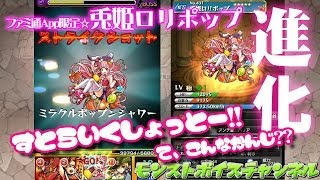 No.431 兎姫ロリポップ『ミラクルポップンシャワー』【モンストボイス】