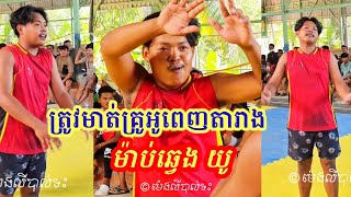 ត្រូវមាត់គ្រូអូពេញតារាង ម៉ាប់ឆ្វេង យូ កំពង់ចាមហ៊ន4ស្មើ ម៉ាប់ឆ្វេង 8/12/2024