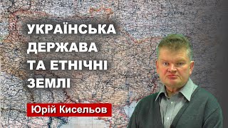 Юрій Кисельов - Українська держава та етнічні землі