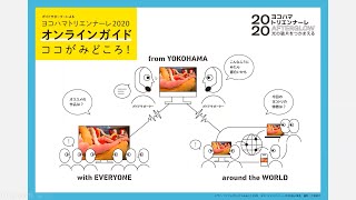 ヨコハマトリエンナーレ2020　オンラインガイド「ココがみどころ！」01（ニック・ケイヴ）