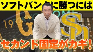 【篠塚和典】巨人がソフトバンクに勝てない理由はセカンドにあり！？名手篠塚のセカンド分析【読売ジャイアンツ】