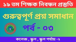 ১৯ তম শিক্ষক নিবন্ধন প্রস্তুতি |19th Nibondhon exam preparation | NTRCA Exam Preparation