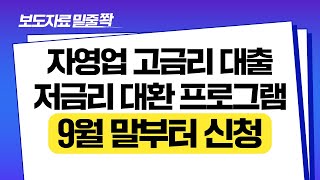 보도자료[저금리 대환대출 9월 말부터 신청 ]밑줄 쫙~